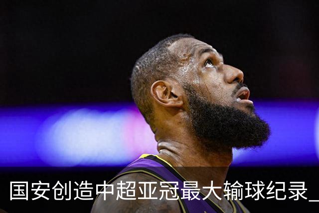 国安创造中超亚冠最大输球纪录 恐连续大比分输球