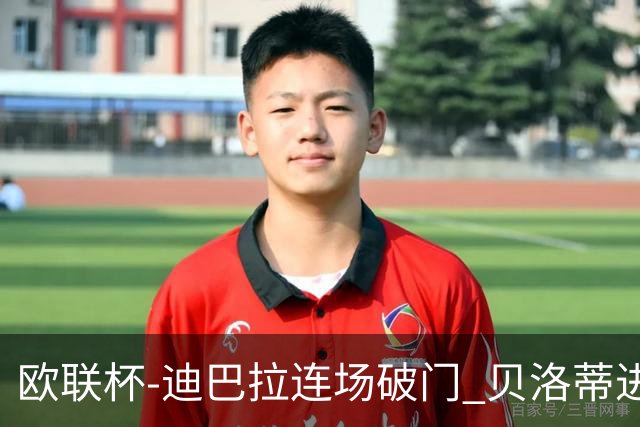 欧联杯-迪巴拉连场破门 贝洛蒂进球 罗马3-0完胜